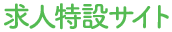 求人特設サイト